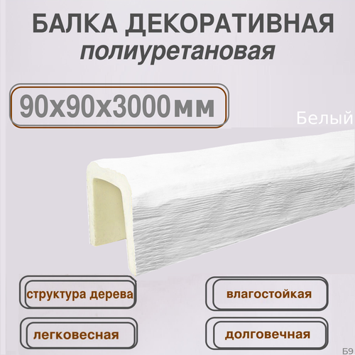 Потолочная балка декоративная из полиуретана белая 90ммх90ммх3000мм