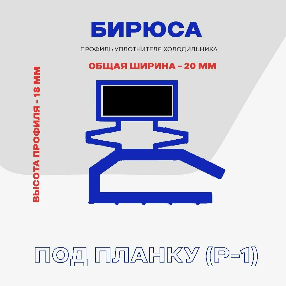 Уплотнительная резинка для двери холодильника БИРЮСА - 55 x 76 см (8, 14, 15, 152) / Профиль - Р1 (под планку) — фото 1