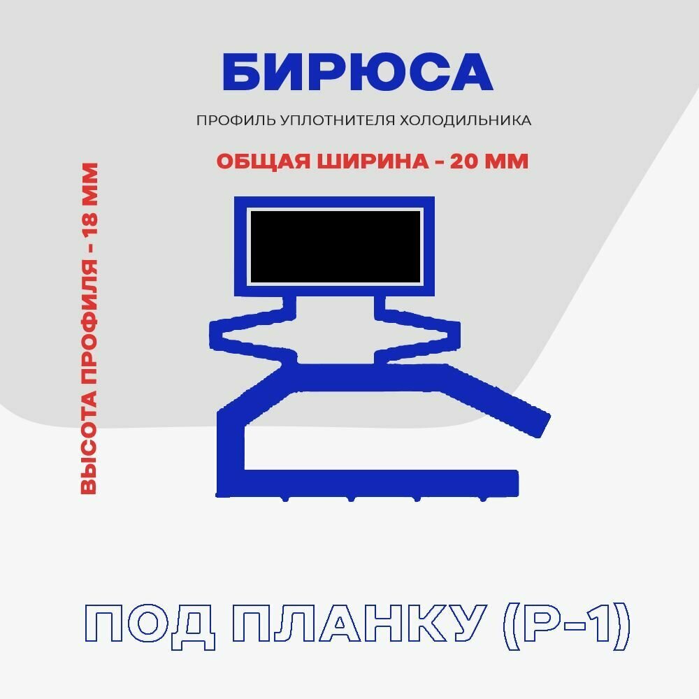 Уплотнительная резинка для двери холодильника БИРЮСА 1 - 53 x 110 см / Профиль - Р1 (под планку) - фотография № 4