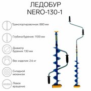 Nero Ледобур NERO-130-1, L-шнека 0.62 м, L-транспортировочная 0.88 м, L-рабочая 1.1 м, 2.6 кг