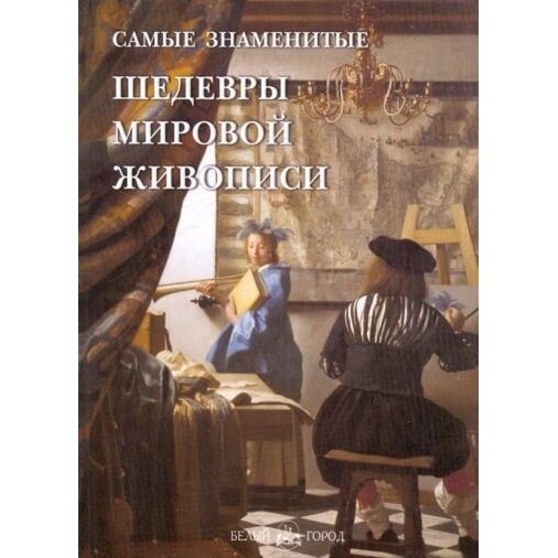 Самые знаменитые шедевры мировой живописи - фото №8