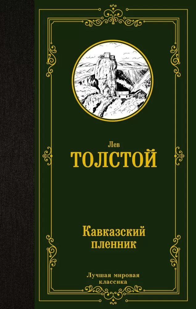 Кавказский пленник (Толстой Л. Н.)