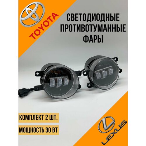 Противотуманные фары LED Светодиодные для Toyota/Lexus, 50w, однорежимные, белый свет 6000K
