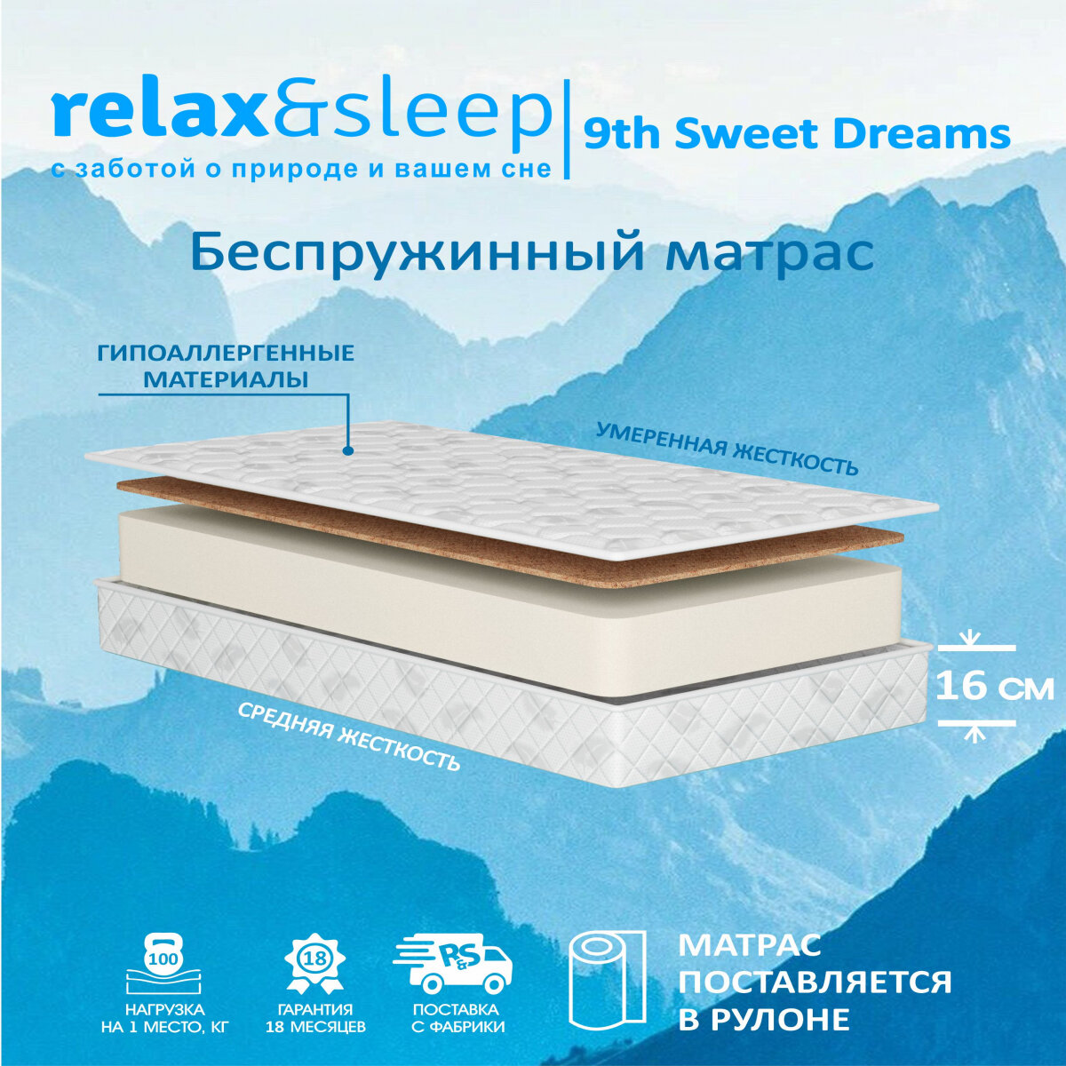 Матрас Relax&Sleep ортопедический беспружинный 9th Sweet Dreams (80 / 190)