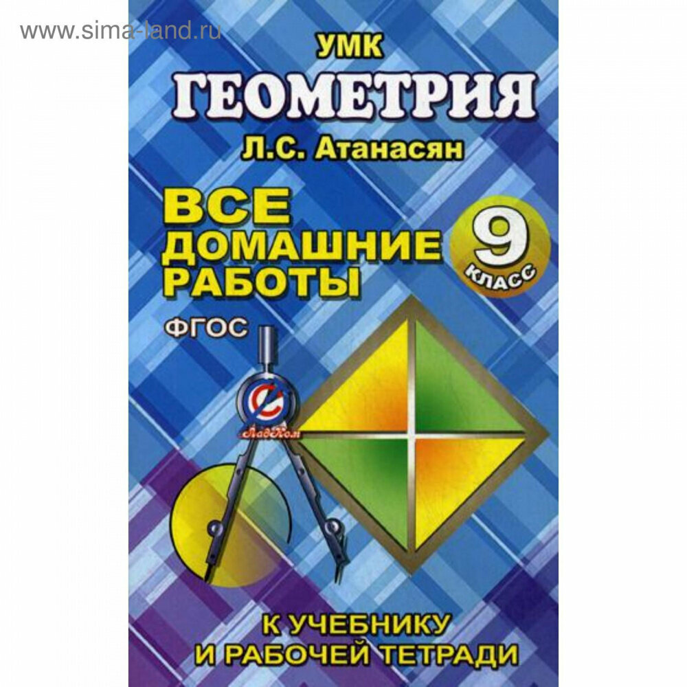 Все домашние работы 9 класс к учебнику Атанасяна Л. С. и др. "Геометрия"