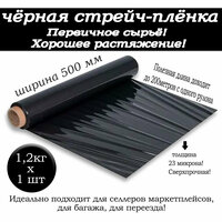 Упаковочная стрейч плёнка полиэтиленовая, плотная, 500 мм, 23 микрон, 1,2 кг, 200м (чёрная)