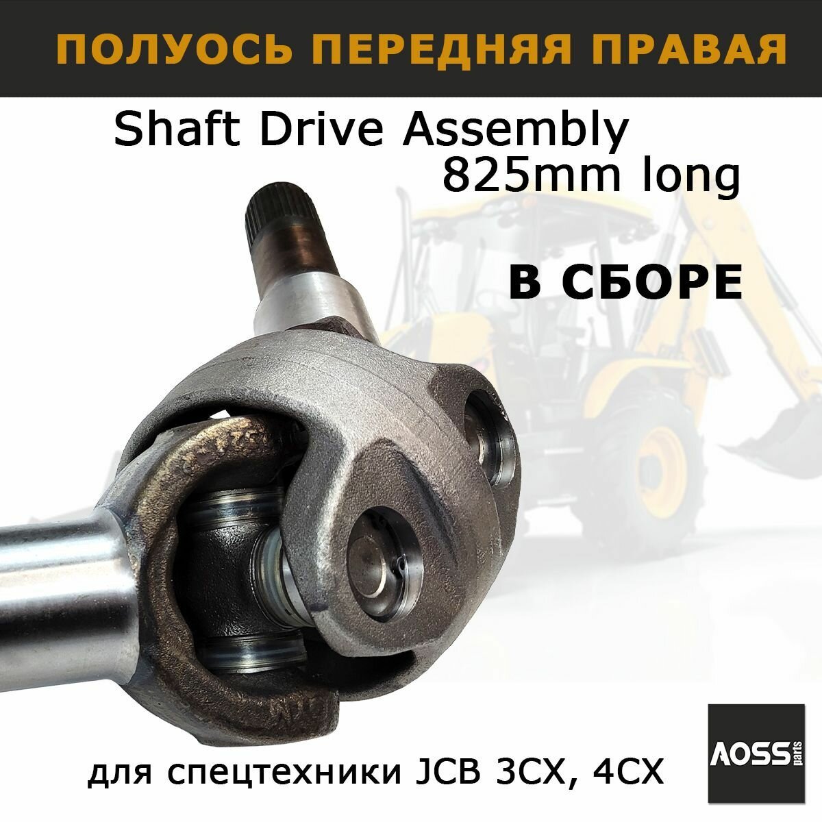 Полуось передняя 914/88200 для JCB 3CX 4CX, правая короткая в сборе, AOSS запчасти для спецтехники экскаватора — фото 1