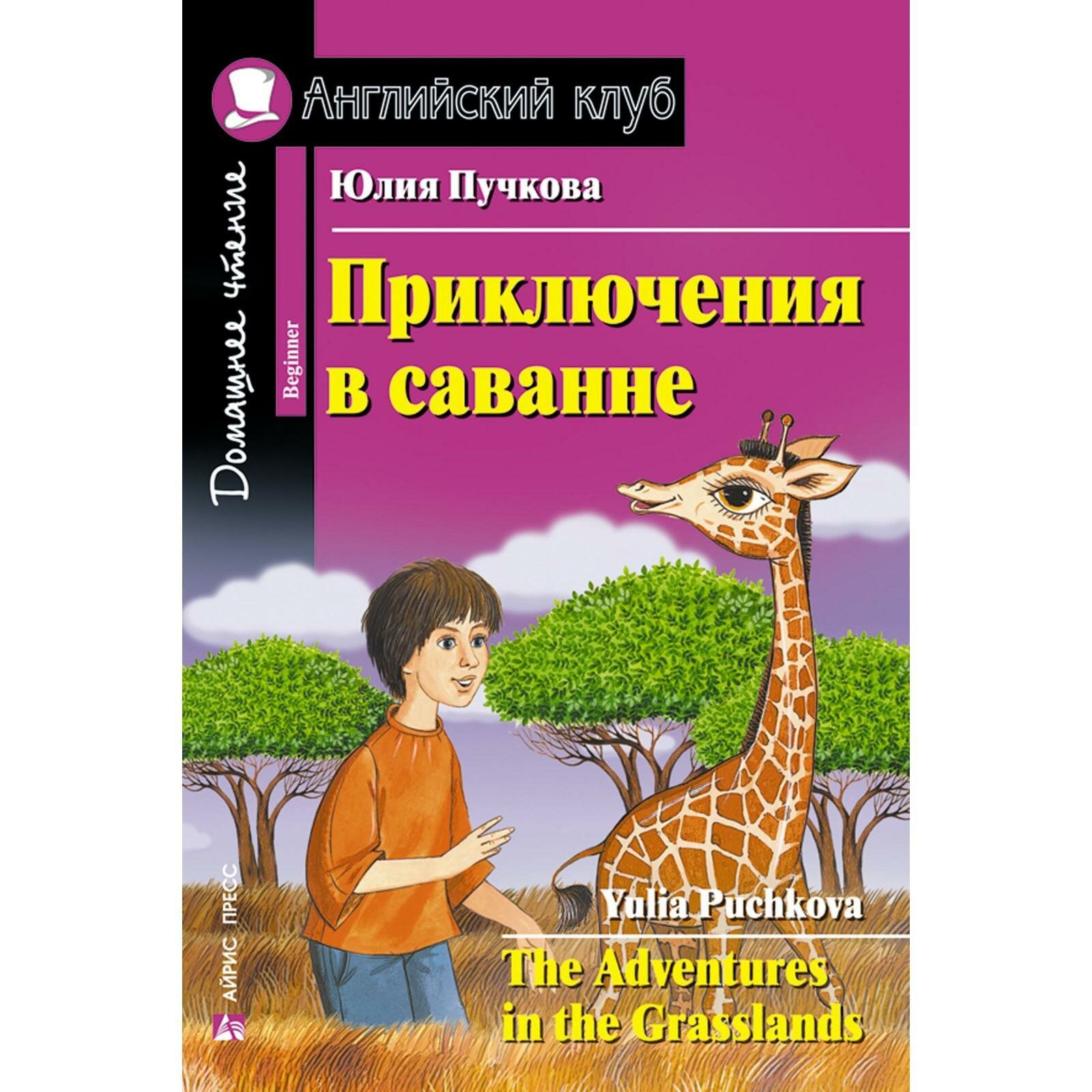 Книга с заданиями Айрис-пресс Приключения в саванне. Домашнее чтение на английском языке. Адаптированный текст. 2023 год, Ю. Я. Пучкова