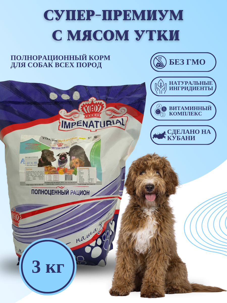 Сухой корм Супер-Премиум для собак всех пород с мясом утки Империал 3кг