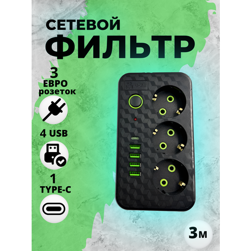 Удлинитель сетевой/Сетевой фильтр с 3 розетками 4 USB +1 Type-C / Многофункциональный удлинитель с предохранителем сетевой фильтр supernowa с 3 розетками 4 usb 1 type c многофункциональный удлинитель с предохранителем