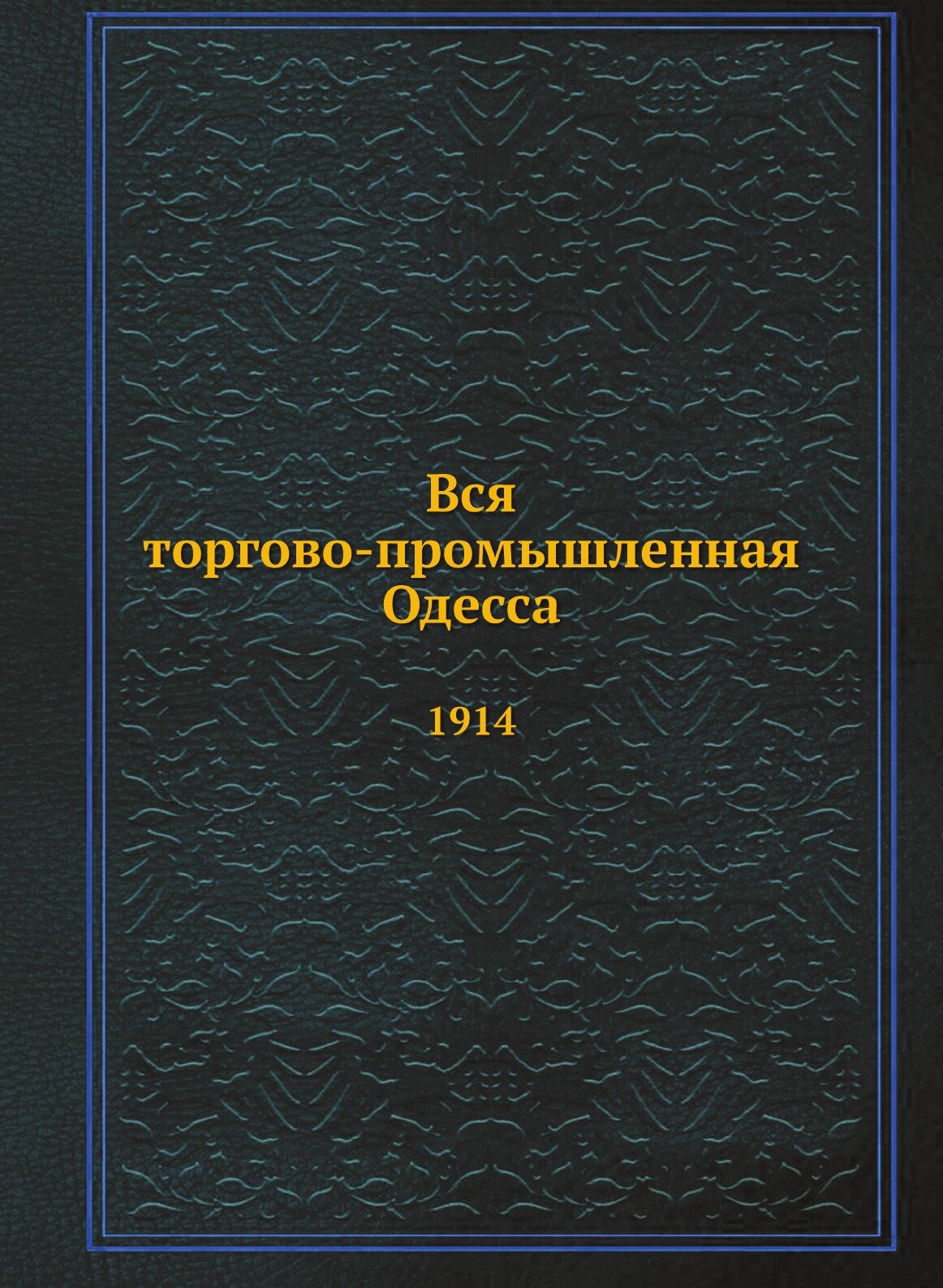 Книга Вся торгово-Промышленная Одесса, 1914 - фото №1