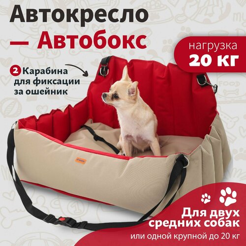 Автокресло для собак RichPet, автогамак для животных бежево красный, перевозка для собак до 20 кг, лежанка, лежак в машину миска для собак джек рассел