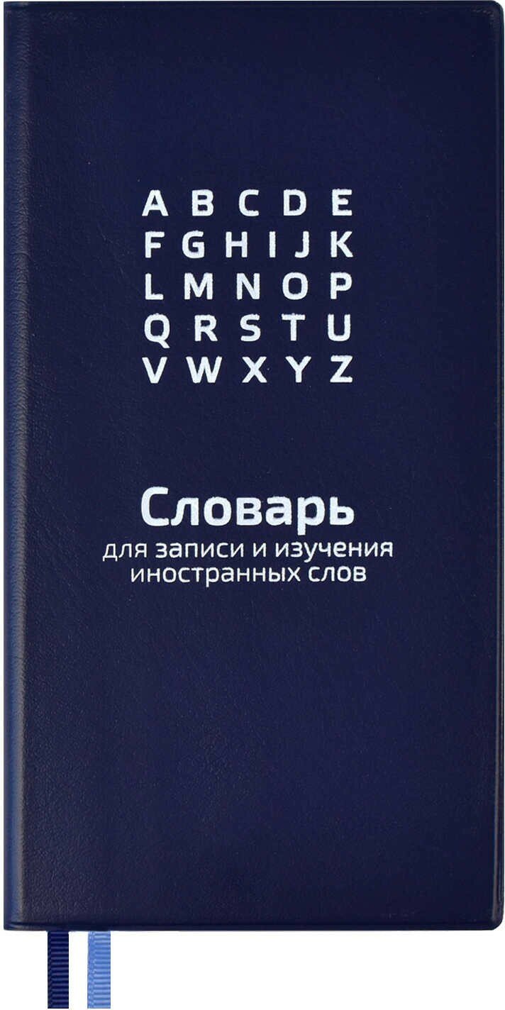 Словарь для записи иностранных слов 64 листа, 86х164 мм, синий (57330)