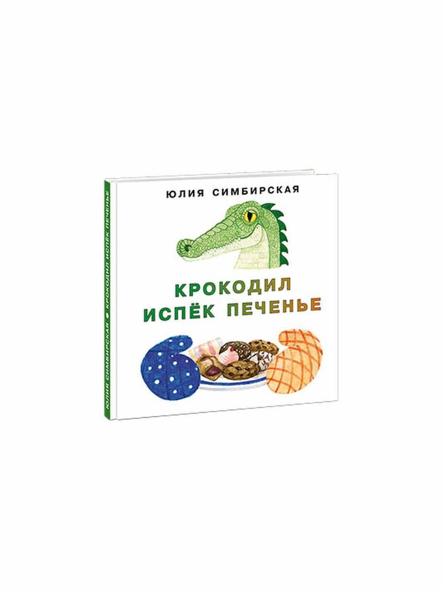 Крокодил испёк печенье (Симбирская Юлия Станиславовна) - фото №8