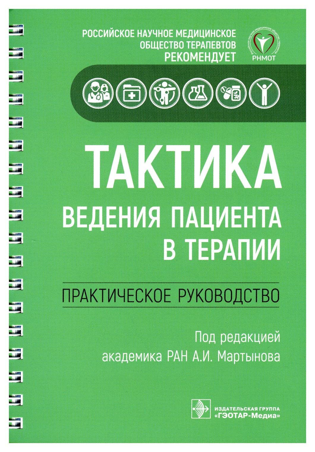 Тактика ведения пациента в терапии: практическое руководство. Гэотар-медиа