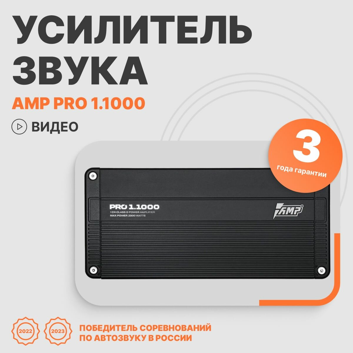 Автомобильный усилитель звука AMP PRO 1.1000 моноблок