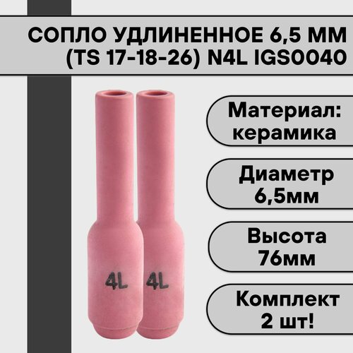 Сопло удлиненное для аргонодуговой сварки для TIG горелки TIG 17-18-26 N4L 6,5 мм IGS0040 (2 шт)