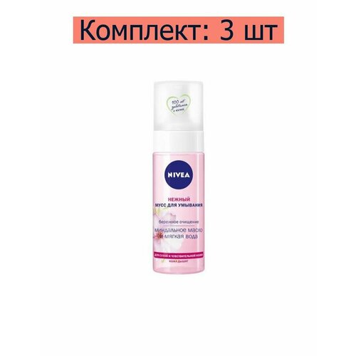 Nivea Мусс для умывания для сухой и чувствительной кожи нежный, 150 мл, 3 шт nivea мусс для умывания nivea aqua effect нежный для сухой кожи 150 мл