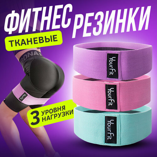 Резинки для фитнеса Yourfit, набор из 3 штук