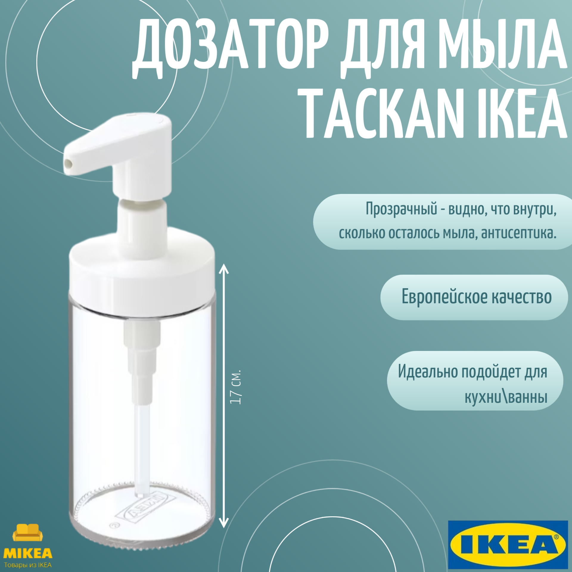 Дозатор для мыла IKEA Tackan, нержавеющая сталь/пластик/стекло, 200 мл
