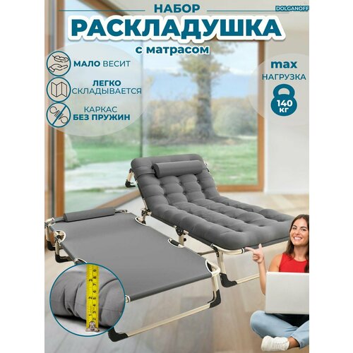 Туристическая раскладушка с толстым серым матрасом, DOLGANOFF,190х67х28, до140кг