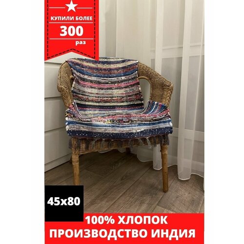 Коврик хлопковый, 45х80 напольный