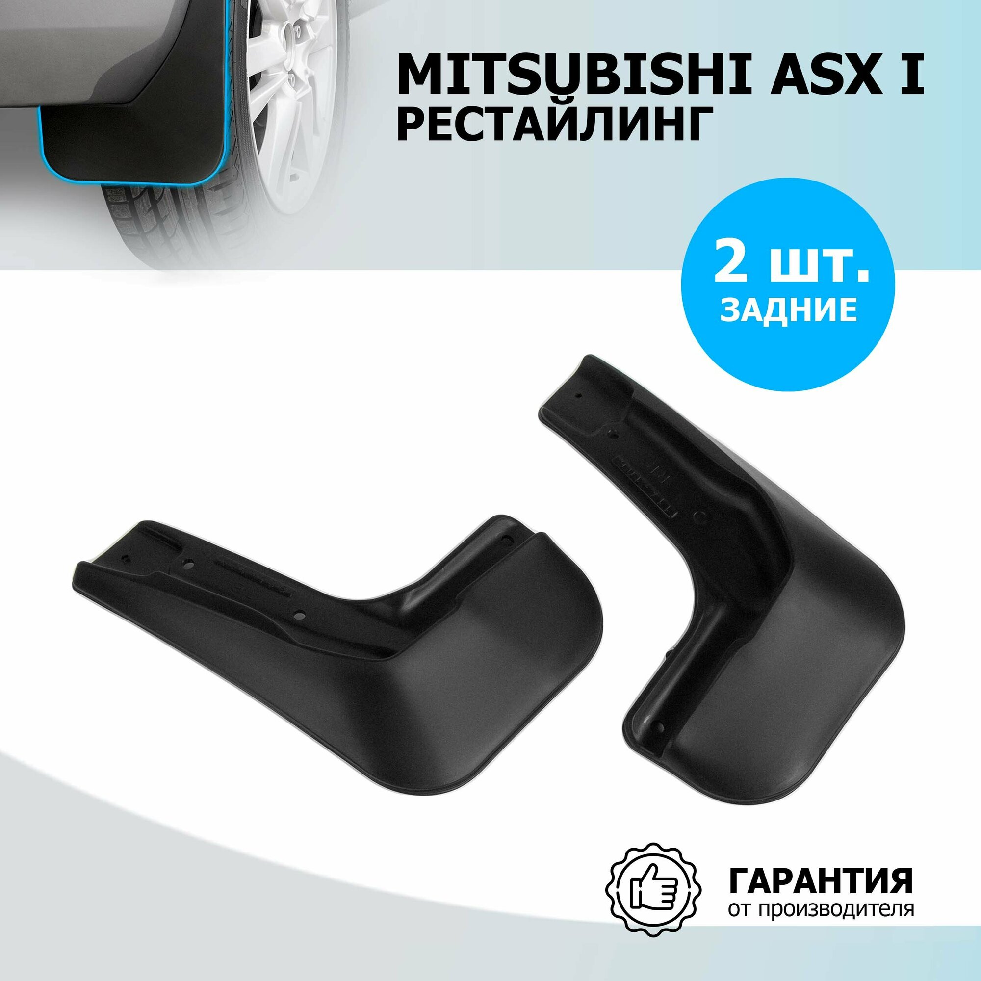 Брызговики задние Rival для Mitsubishi ASX I рестайлинг 2016-2019 термоэластопласт 2 шт с крепежом 24001002