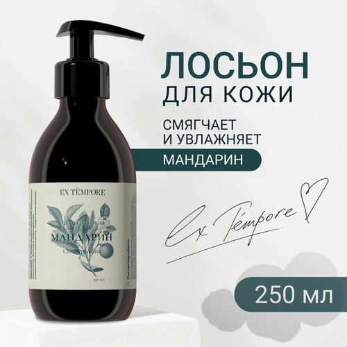Лосьон для тела увлажняющий парфюмированный Мандарин 250 мл EX TEMPORE