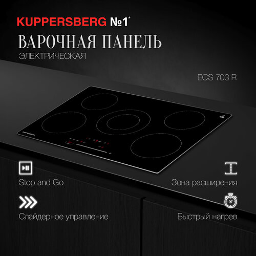 Варочная встраиваемая панель электрическая Kuppersberg ECS 703 R (модификация 2023 года)