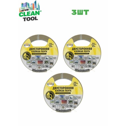 Лента двусторонняя клейкая AVIORA, полипропиленовая цвет: прозрачный, 50 мм х 25 м Комплект 3шт