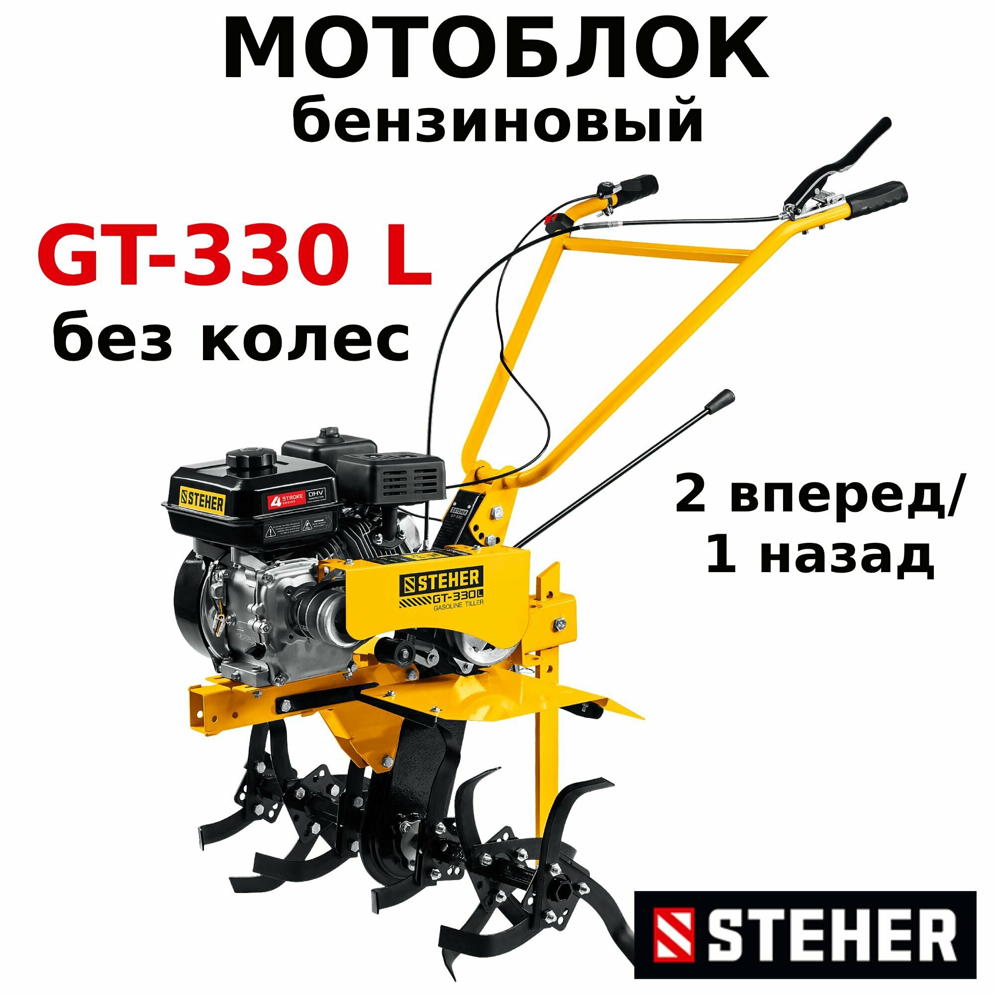 Мотоблок бензиновый STEHER GT-330 L 7 л. с без колес