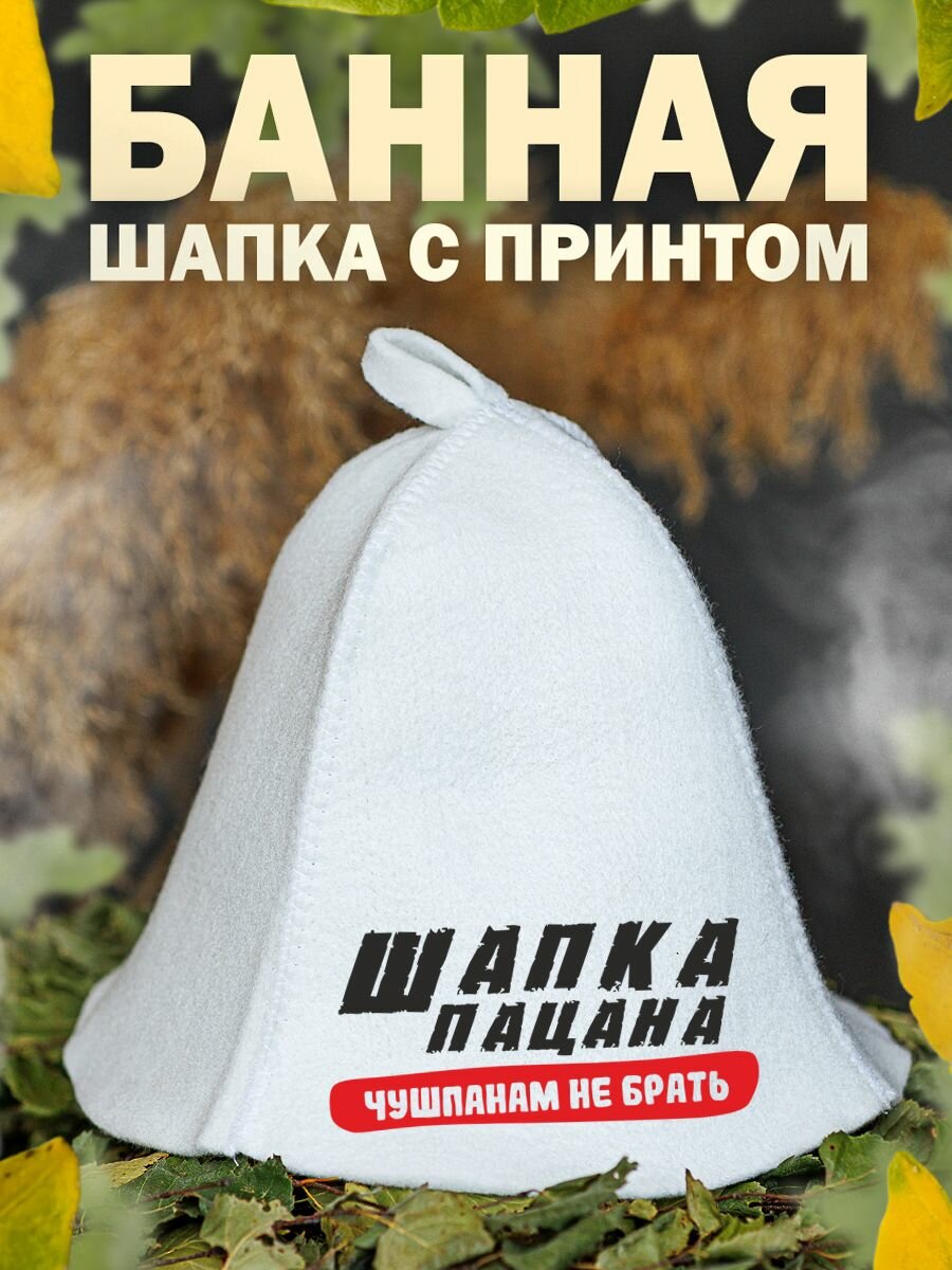 Шапка для пацана