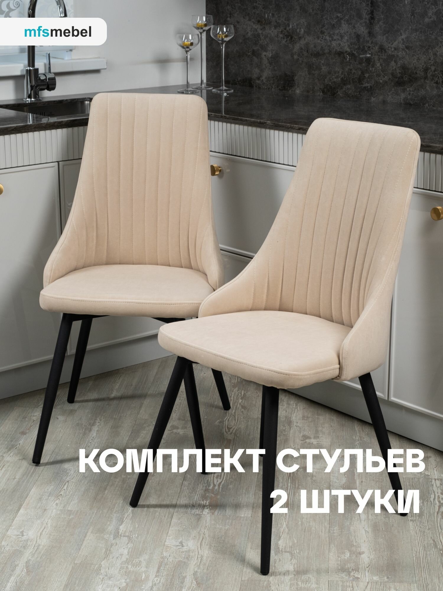 Комплект стульев для кухни и гостиной Руссо 2 шт, бежевый