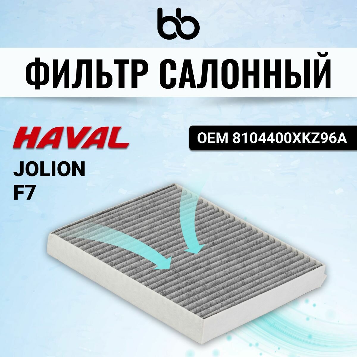 Фильтр салонный HAVAL F7 Jolion ОЕМ 8104400XKZ96A