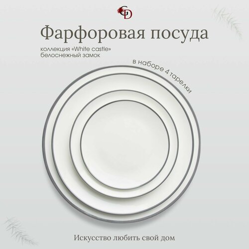 Тарелки набор фарфоровые для сервировки White Castle 4 шт 8103₽
