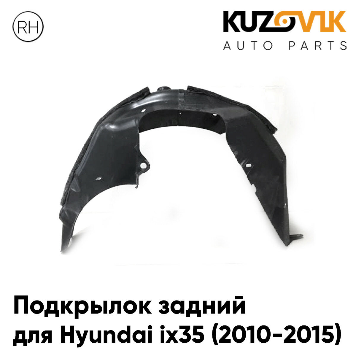 Подкрылок задний правый Hyundai ix35 (2010-2015)