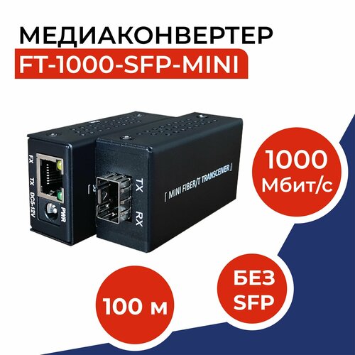 Мини-медиаконвертер 10/100/1000Base-TX/1000Base-FX, без SFP модуля, FT-1000-SFP-MINI