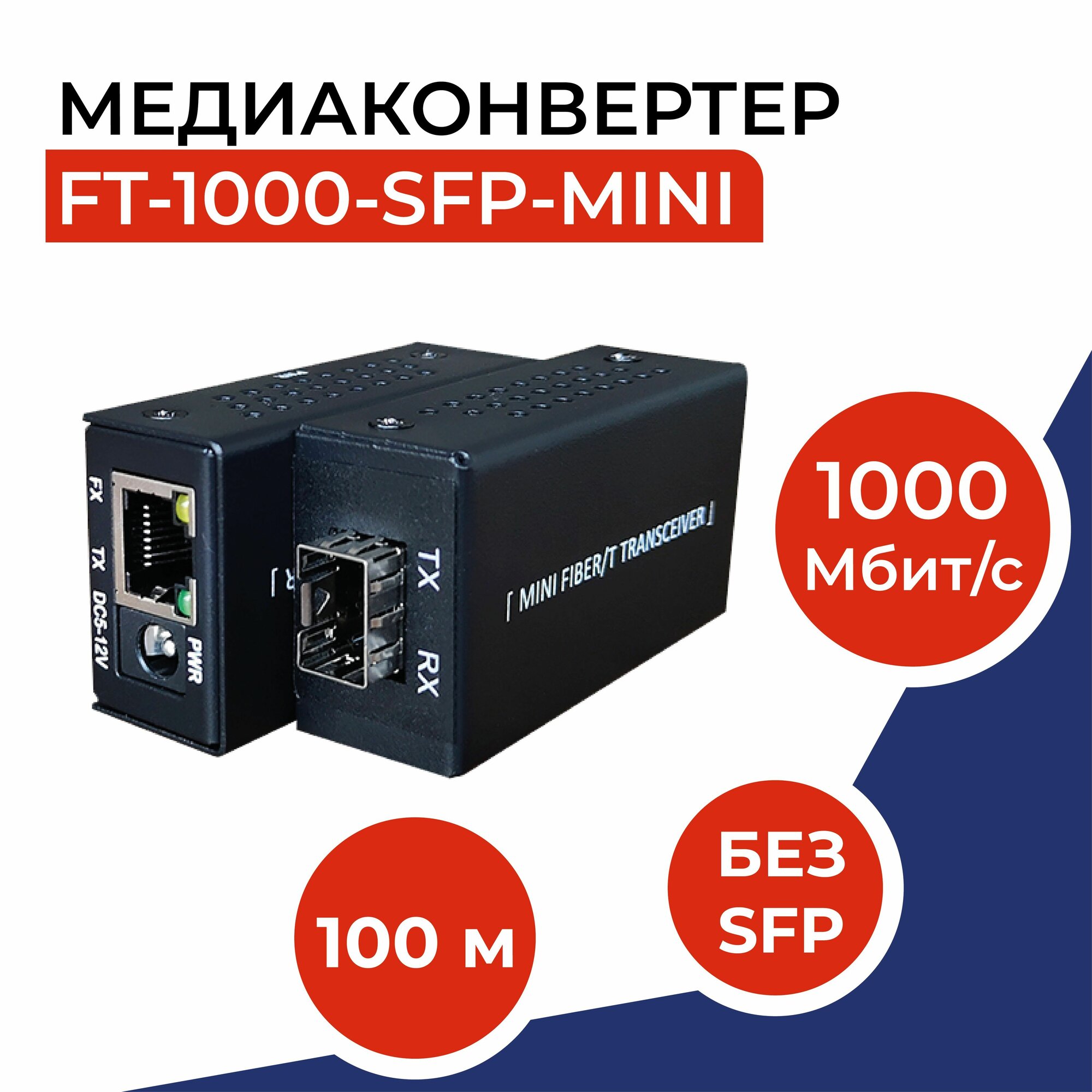 Мини-медиаконвертер 10/100/1000Base-TX/1000Base-FX без SFP модуля FT-1000-SFP-MINI