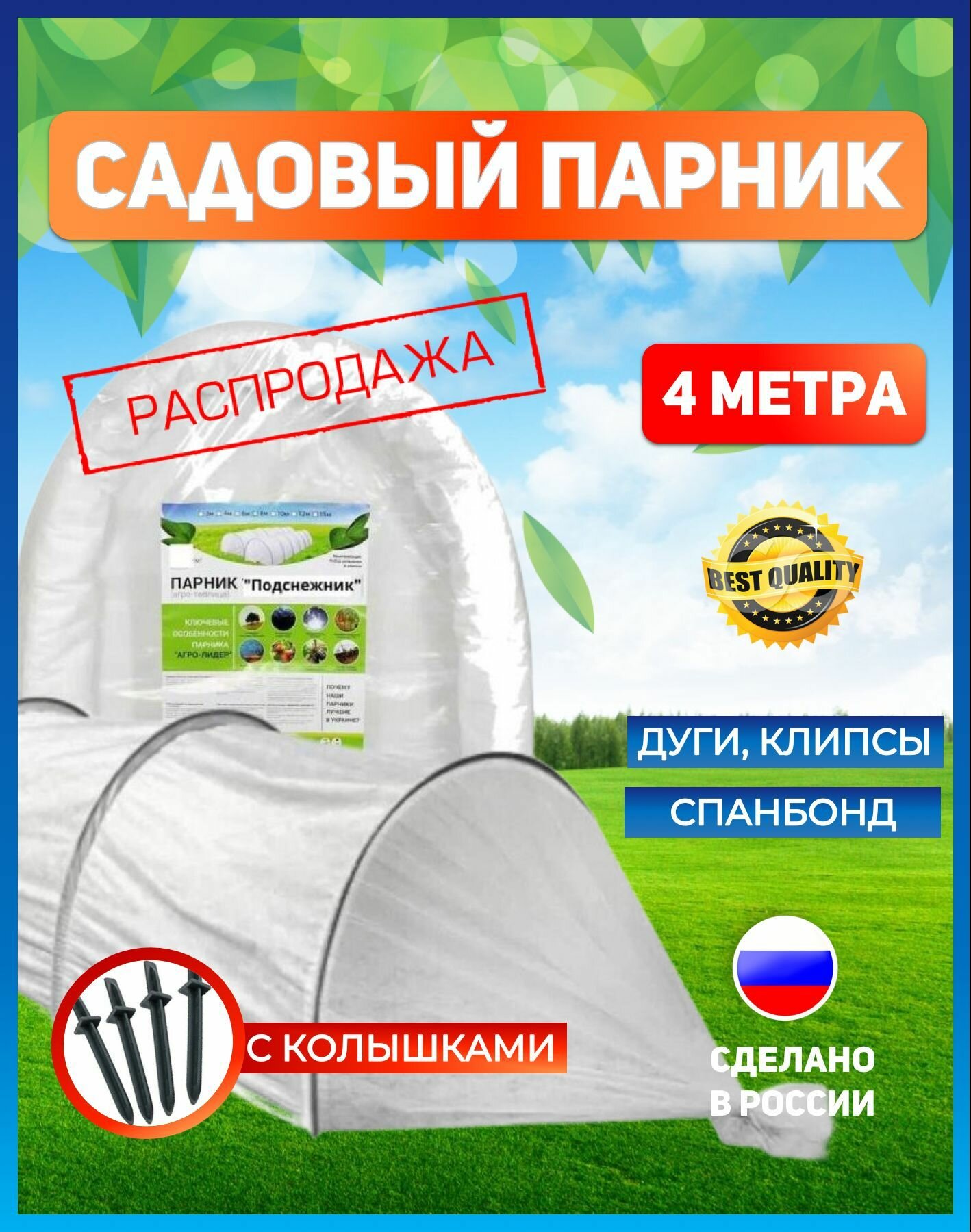 Парник для дачи 4 метра "Подснежник" с укрывным материалом и дугами, теплица дачная для рассады, мини-парник урожайный, колышки в комплекте