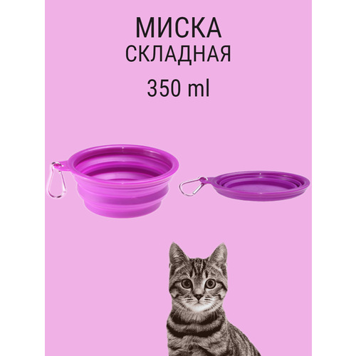 Складная силиконовая миска для собаки с карабином 350 мл фиолетовый
