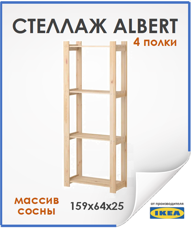 Стеллаж икеа Альберт, материал: массив дерева, ШxГxВ: 64х28х159 см, дерево