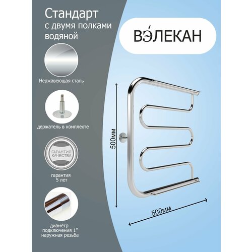Полотенцесушитель водяной Вэлекан 50/50 с полкой фокстрот Стандарт, хром