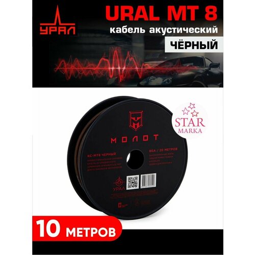 MT8 черный кабель акустический сабвуфер ural молот 10