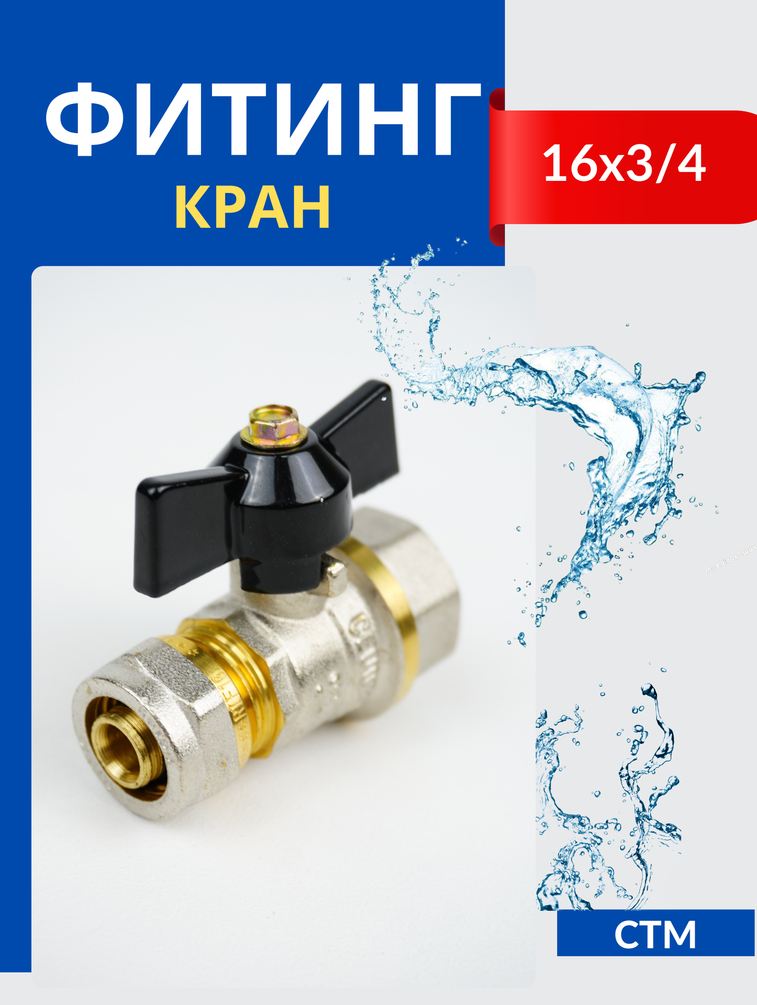 фото Кран СТМ 16*3/4 ц/г баб