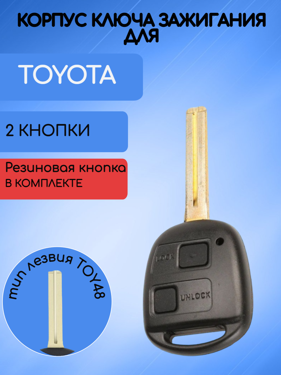 Корпус ключа зажигания 2 кнопки для Тойота / Toyota