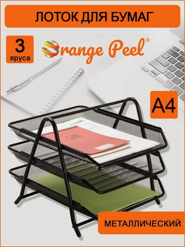 Изображение товара Лоток Orange Peel, для бумаг, горизонтальный, металл, А4, черный, 35 см х 29,5 см х 27 см