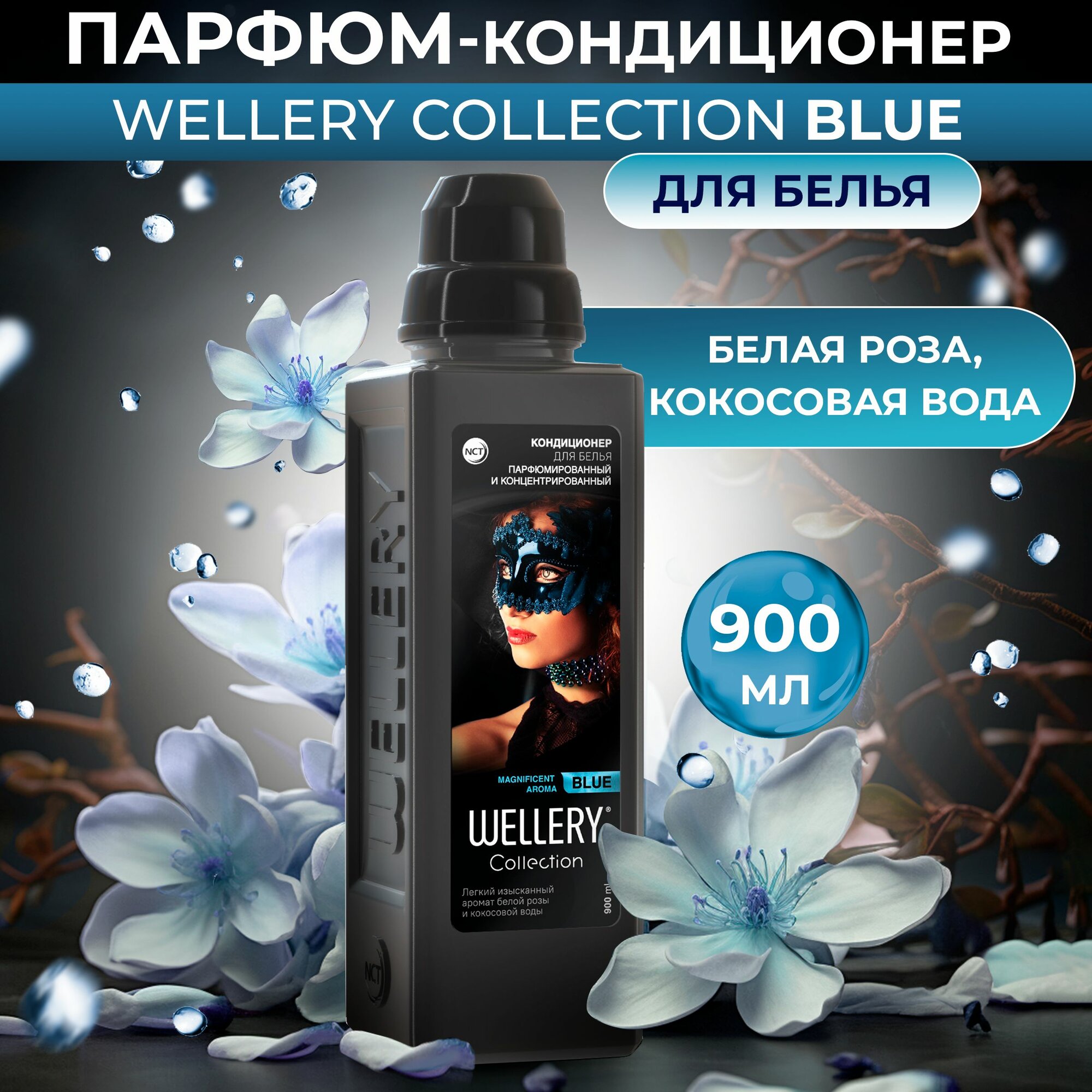 Кондиционер для белья Wellery Collection Blue Белая роза и кокосовая вода 0.9л - фото №19