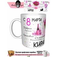 Кира. С 8 марта. Ослепительная