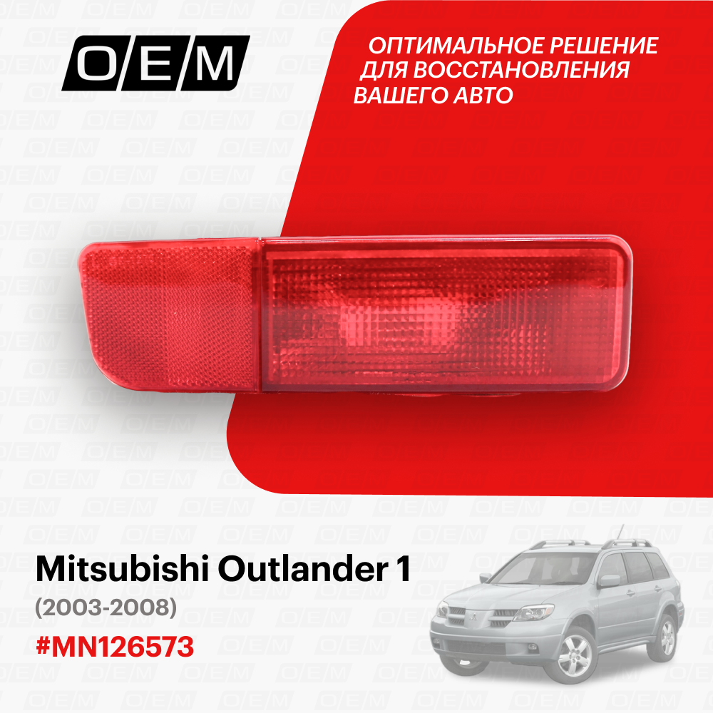 фото Фонарь противотуманный левый Mitsubishi Outlander 1 2003-2008 MN150519