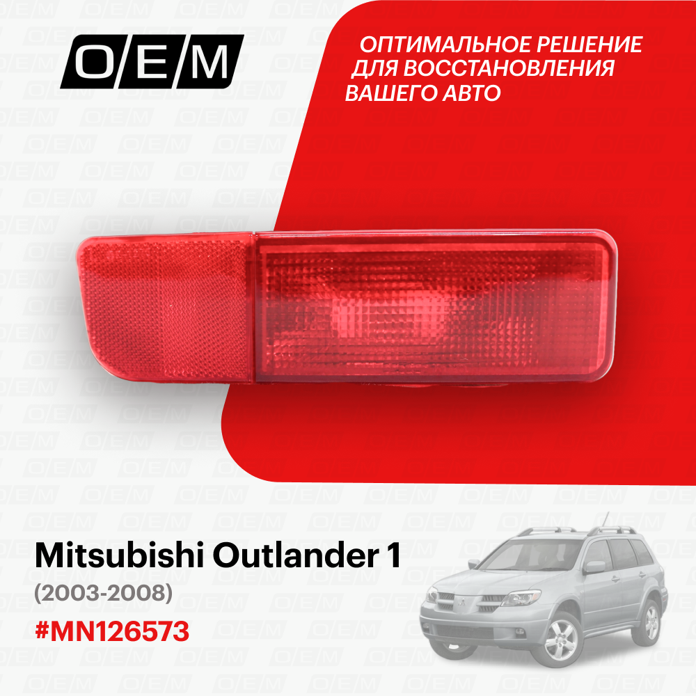 Фонарь противотуманный левый Mitsubishi Outlander 1 2003-2008 MN150519